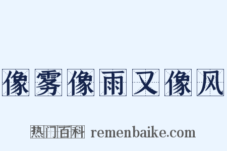 像雾像雨又像风是什么意思的图片